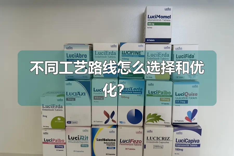 不同工艺路线怎么选择和优化？