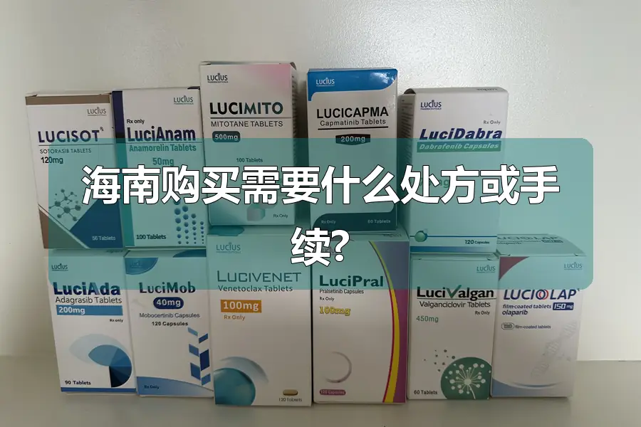 海南购买需要什么处方或手续?