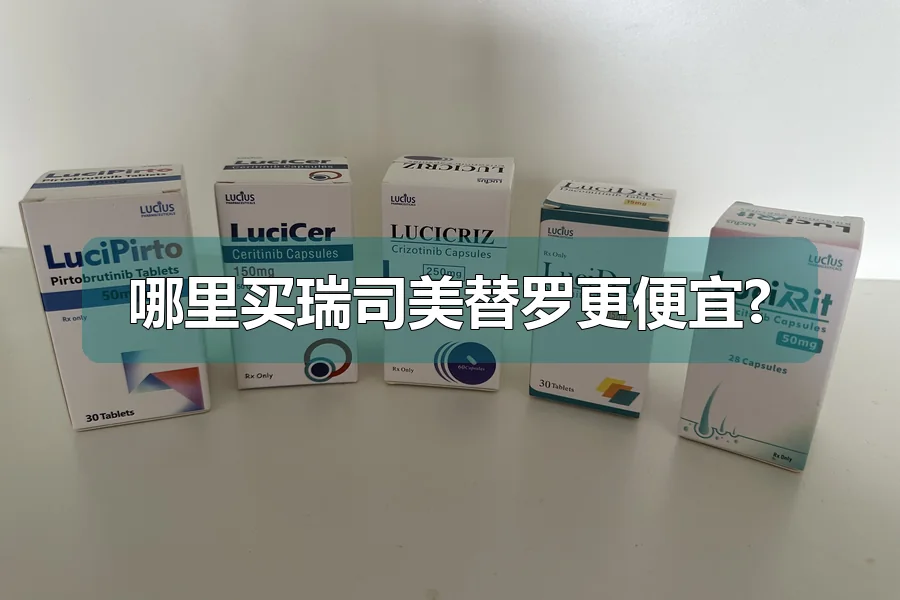 哪里买瑞司美替罗更便宜?