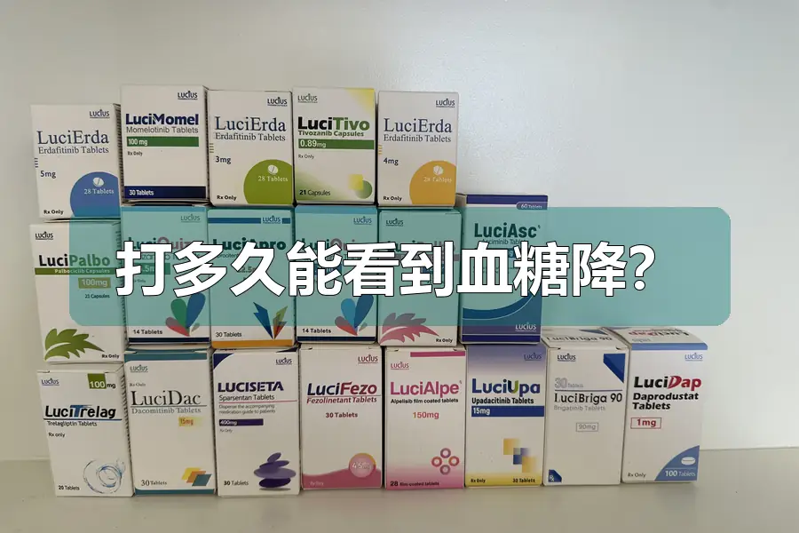 打多久能看到血糖降？