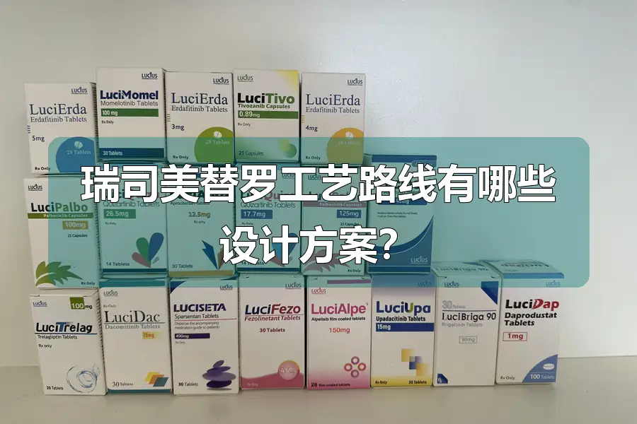 瑞司美替罗工艺路线有哪些设计方案？
