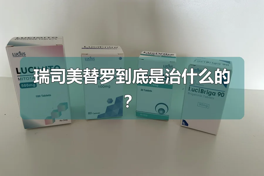 瑞司美替罗到底是治什么的？