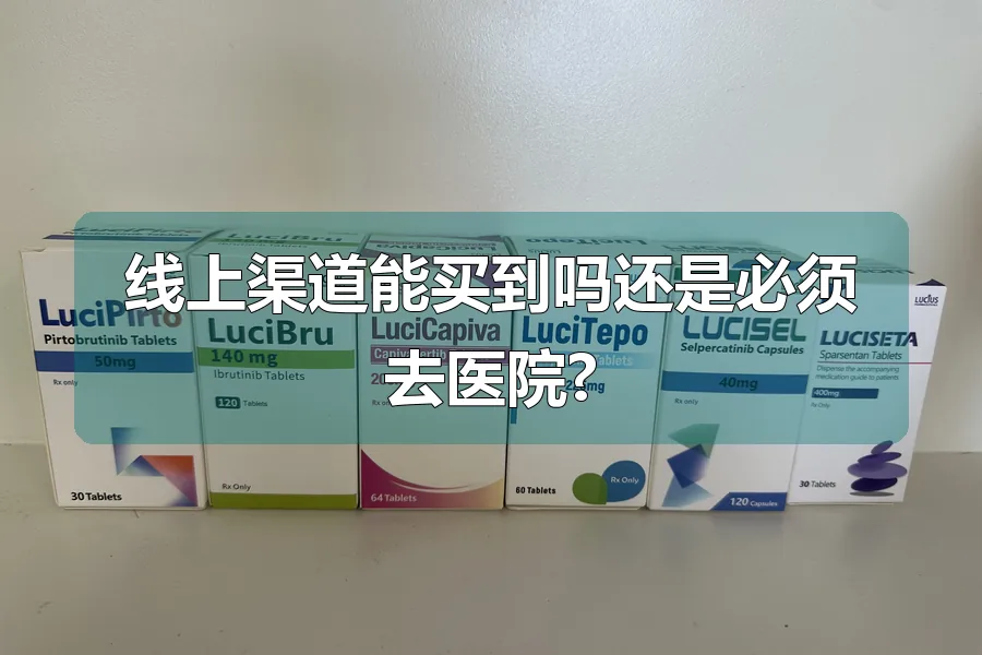 线上渠道能买到吗还是必须去医院?